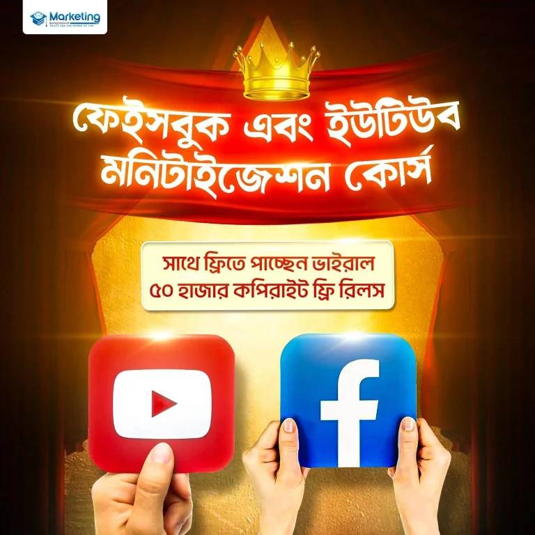 ইউটিউব মনিটাইজেশন (মায়াজাল কোর্স)